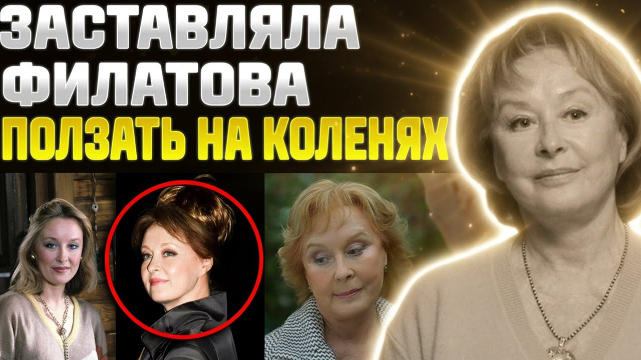 ПЕРЕД НЕЙ СТОЯЛ НА КОЛЕНЯХ ДАЖЕ САМ ФИЛАТОВ! А ОНА УВОДИЛА ДРУГИХ МУЖЧИН ИЗ СЕМЕЙ