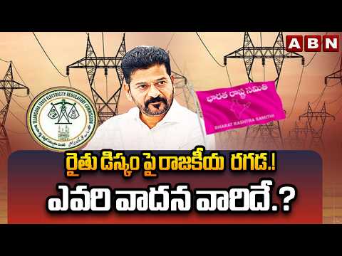 రైతు డిస్కం పై రాజకీయ రాజకీయ రగడ.! ఎవరి వాదన వారిదే.? | Rythu DISCOM Scheme In Telangana | ABN - ABNTELUGUTV