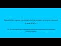 Часть 25. Охрана труда при выполнении работ на генераторах и синхронных компенсаторах.