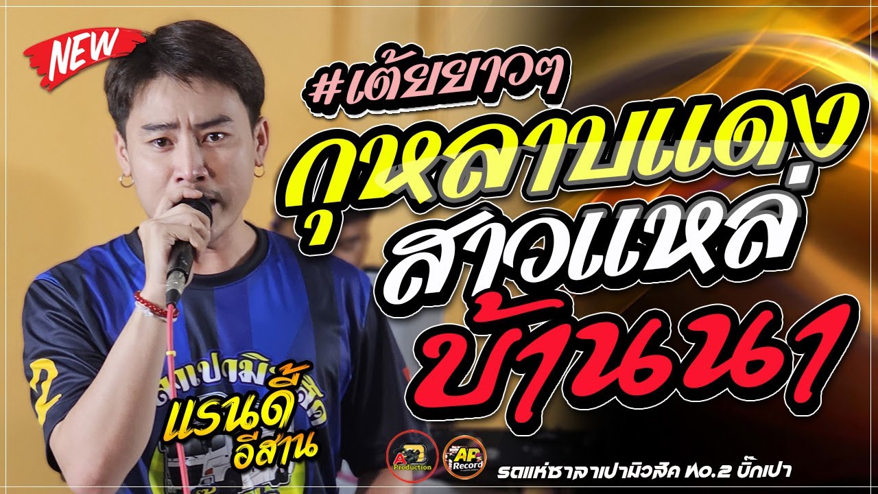 ใหม่ล่าสุด🔥 !! กุหลาบแดง + สาวแหล่บ้านนา + นกเขา(เพลงฮิต สปป.ลาว) // แรนดี้ อีสาน ซาลาเปามิวสิค2
