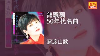 龍飄飄 - 彌渡山歌 [Original Music Audio]