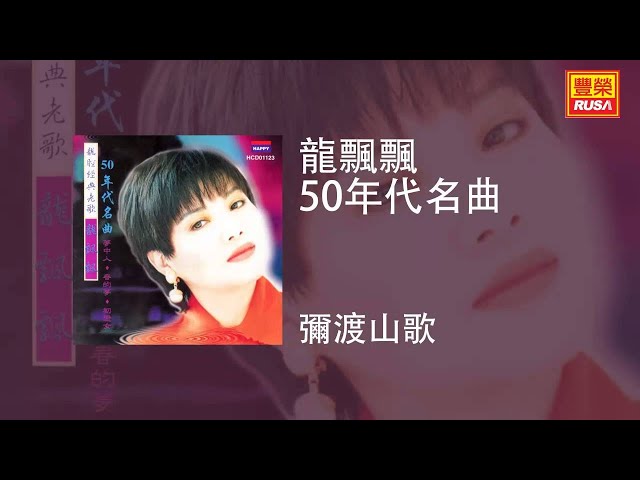 龍飄飄 - 彌渡山歌 [Original Music Audio]