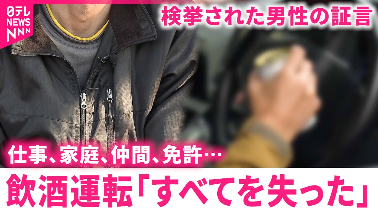 【証言】｢人生終わった…｣飲酒運転で検挙された男性の証言 その危険性と対策は　愛媛　NNNセレクション