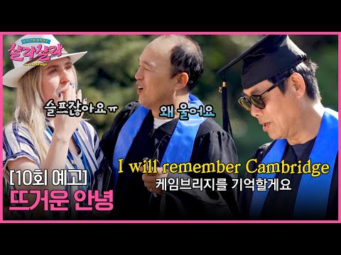 늦기 전에 <strong>어학연수</strong> 샬라샬라 최종회 예고편 - 케임브리지와의 뜨거운 안녕!