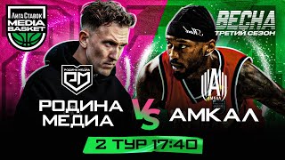 Родина Медиа vs АМКАЛ | 2 тур | 3 сезон | MEDIA BASKET