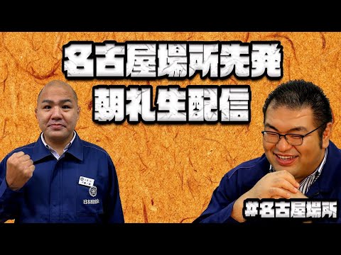 名古屋場所先発朝礼3日目　番付発表！