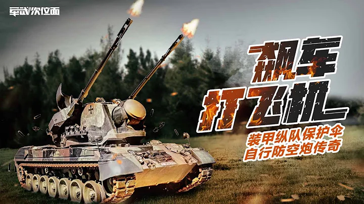 【軍武次位面】第8期：飈車打飛機：裝甲縱隊保護傘 自行防空炮傳奇 - 天天要聞
