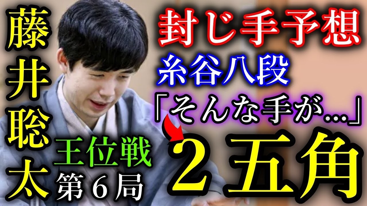 【封じ手予想】藤井聡太王位が驚異の角を放つも不発   【第66期王位戦七番勝負第6局】