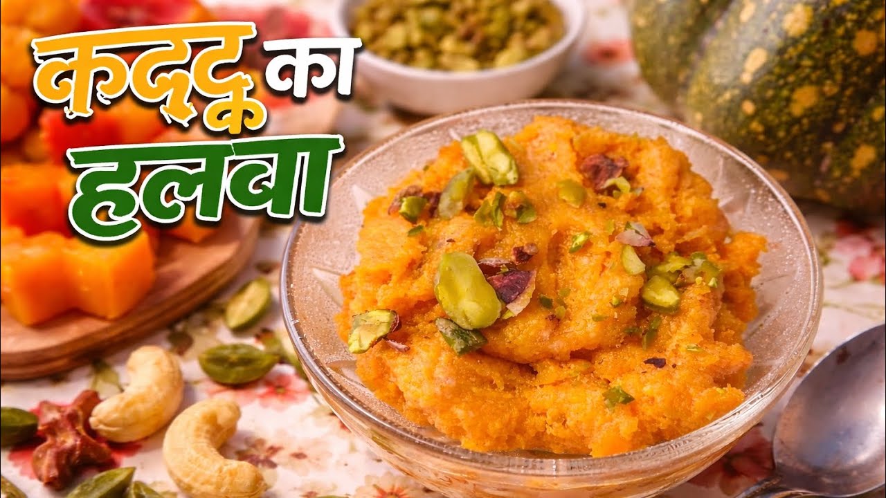 कद्दू का हलवा बनाने का आसान रेसिपी। Pumpkin halwa recipe। घर पर स्वादिष्ट हलवा