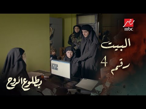 الحلقة 9 مسلسل بطلوع الروح روح رايحة البيت رقم 4 الرقة كلها معتقدة أن أكرم مات ولكن