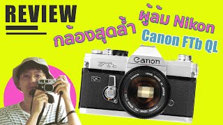 รีวิว + ประวัติ กล้องฟิล์ม Canon FTb QL กล้องสุดล้ำ ผู้ล้มช้าง Nikon | บล็อกของอาทิตย์