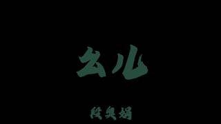 段奧娟 - 幺儿『你對我講放鬆嚮往 可能一切其實沒你想像中的那般炎涼』#lyricvideo