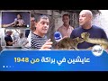 أنا المواطن في عمري 61 سنة أنا بنت البراكة شاهد معانات سكان حي عمار كرشيش بوروبة