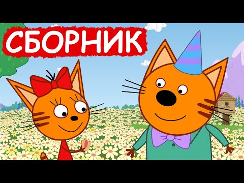 Три Кота | Сборник отличных серий | Мультфильмы для детей😃