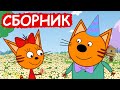 Три Кота | Сборник отличных серий | Мультфильмы для детей😃