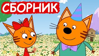 Три Кота | Сборник отличных серий | Мультфильмы для детей