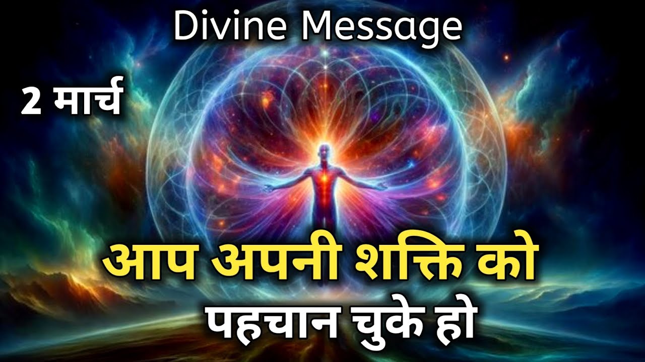 2 मार्च को आप अपनी शक्ति को पहचान चुके हो | Divine Message | Universe Message | God