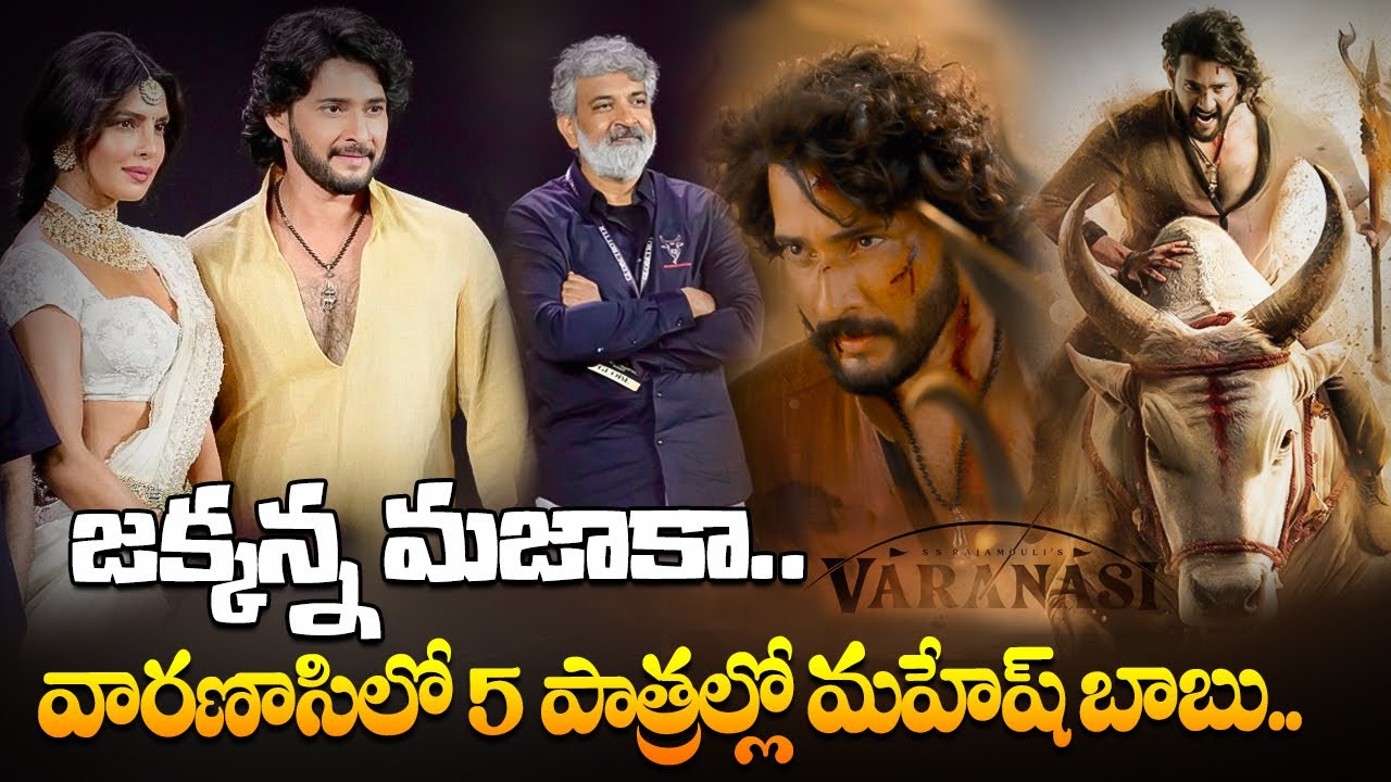 వారణాసిలో 5 పాత్రల్లో మహేష్ బాబు.. Mahesh Babu in 5 Roles in Varanasi | Shocking Update | Disha TV