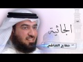 سورة الجاثية بصوت القارئ الشيخ صلاح الهاشم سورة الجاثية بصوت القارئ الشيخ صلاح الهاشم