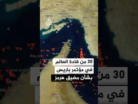 مؤتمر في باريس بشأن مضيق هرمز وسط غياب الولايات المتحدة الأمريكية
