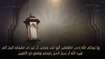 صلاة التراويح من سورة الأنفال 😍❤