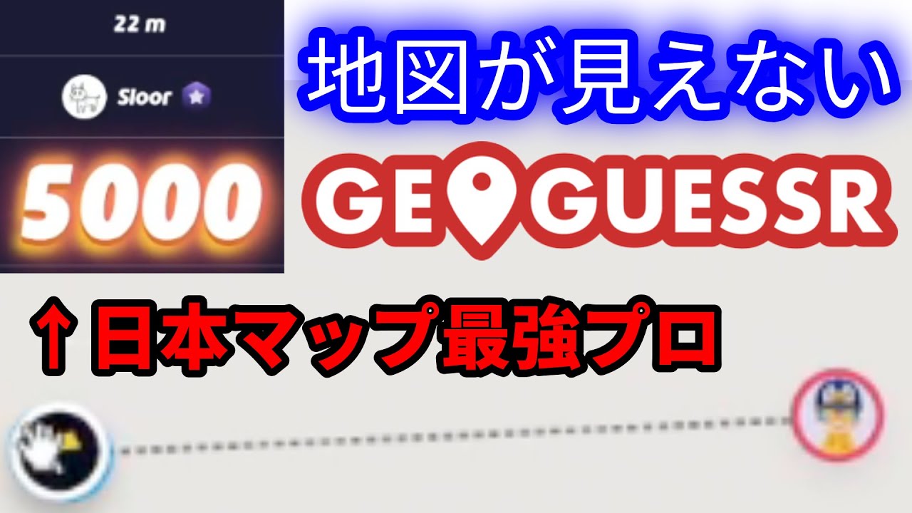 【神業】日本マップ最強プロなら地図見なくても満点取れる説【GeoGuessr】
