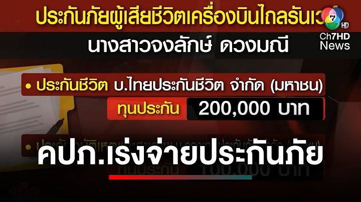 คปภ.เร่งจ่ายประกันภัย 2 สาวไทยเสียชีวิต เหตุเครื่องบินเจจูแอร์ | ประเด็นเด็ด 7 สี