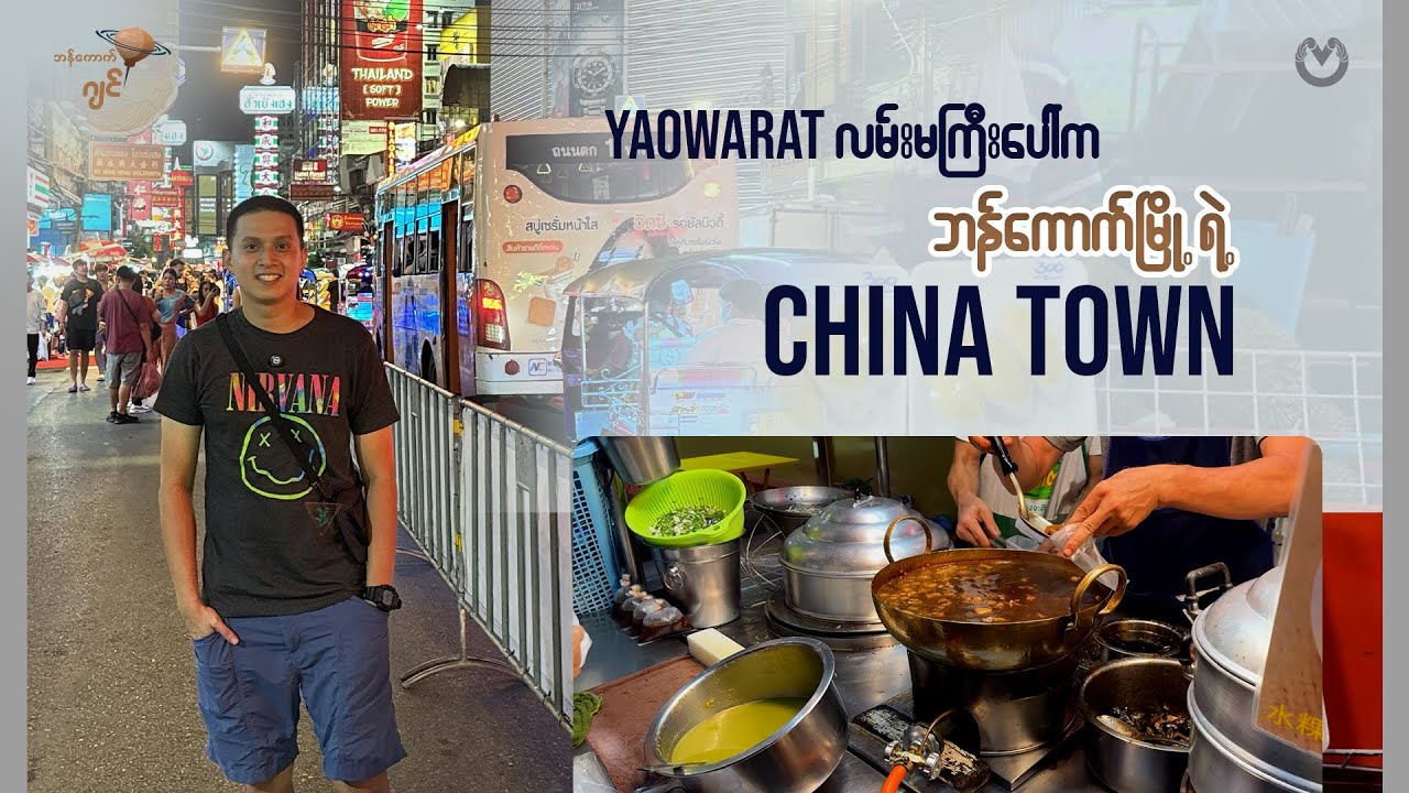 Yaowarat လမ်းမကြီးပေါ်က ဘန်ကောက်မြို့ရဲ့ China Town