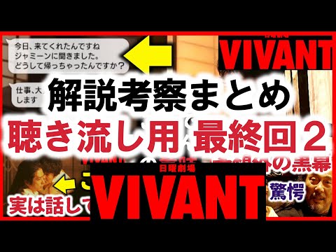 【VIVANT】考察動画の１週間分まとめ最終回直前２本目！ 最終話ラジオ風聴き流し用！