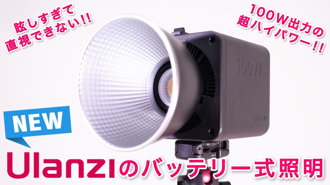 爆光のバッテリー式ライト！Ulanzi から新発売のML100RGB 100W COB