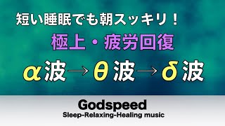 心身の緊張が緩和、ホルモンバランス整う、自律神経が回復、ストレス解消、深い眠り【睡眠用bgm・リラックス 音楽・眠れる音楽・癒し 音楽】至福の眠りへと誘う究極の睡眠用BGM #99