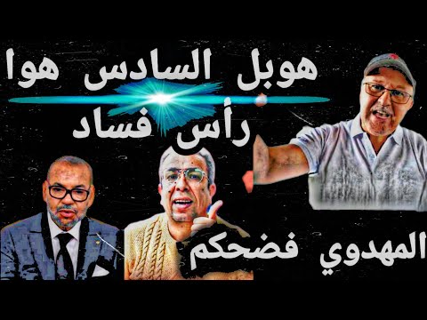 هوبل السادس هوا رأس فساد المهدوي فضحكم
