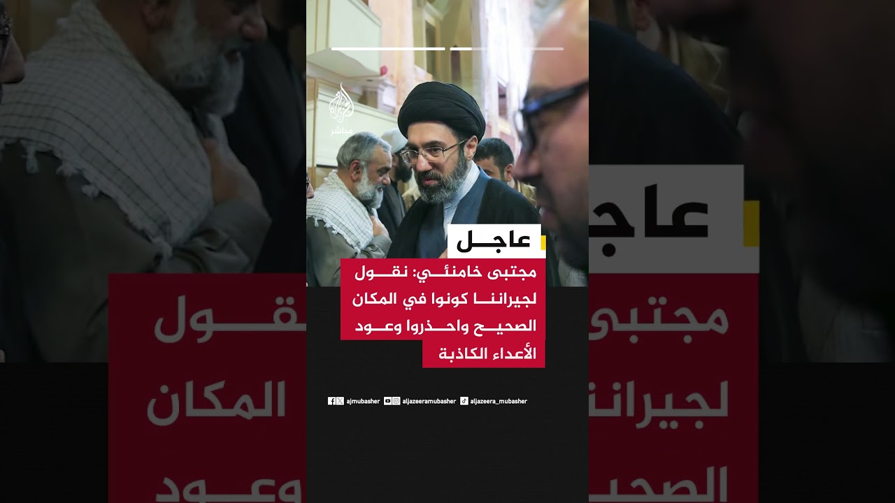 مجتبى خامنئي:  نقول لجيراننا كونوا في المكان الصحيح واحذروا وعود الأعداء الكاذبة