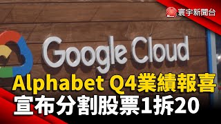 Alphabet Q4業績報喜 宣布分割股票1拆20@globalnewstw #Google