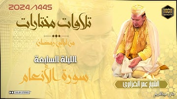 حصرياً تلاوات مختارة من تراويح 1445/2024 للشيخ عمر القزابري الليلة السابعة سورة الأنعام (جودة عالية)