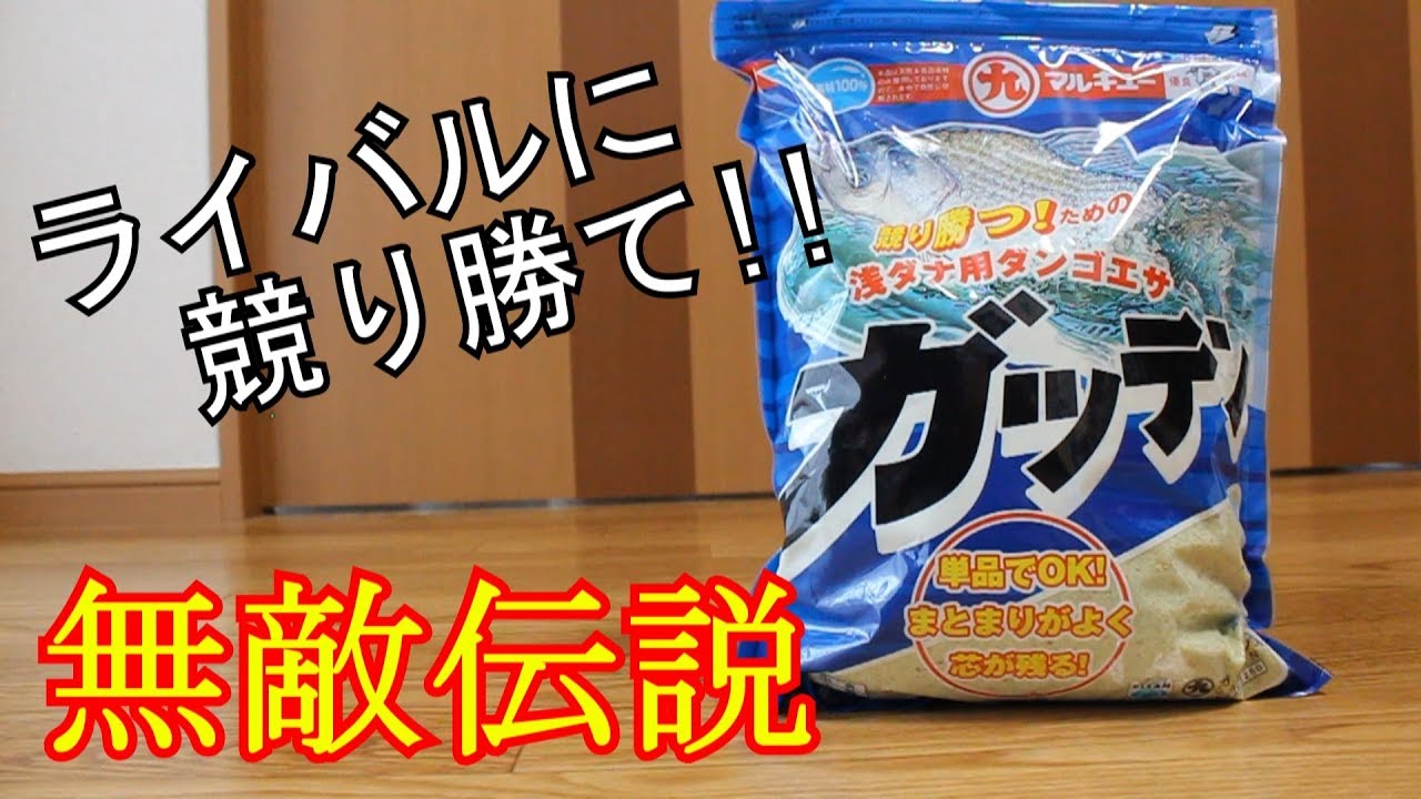 喰わせ最強と噂されるヘラブナのエサ マルキュー ガッテン Youtube