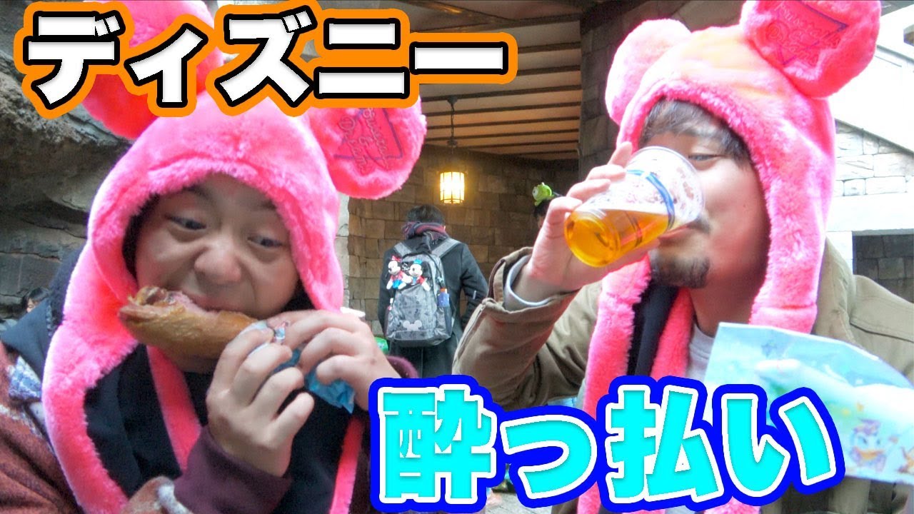 泥酔 ディズニーシーで食べまくり飲みまくり Youtube