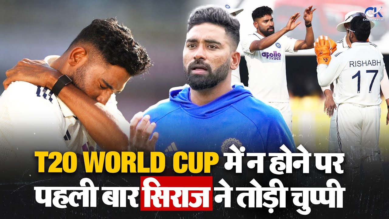 Mohammed Siraj ने बताई T20 World Cup 2026 से Drop होने की वजह