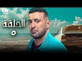 مسلسل العتاولة الحلقة الخامسة 5 رمضان 2024 مسلسل أحمد السقا