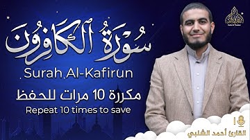 سورة الكافرون مكررة 10 مرات للحفظ - بصوت القارئ احمد الشلبي - تلاوة رائعة تريح النفس