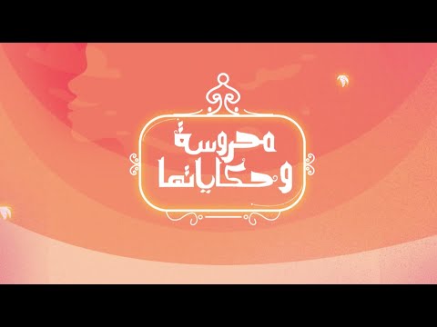 ورقة سجق - كوسة باللحمة المفرومة | محروسة و حكاياتها | حلقة كاملة