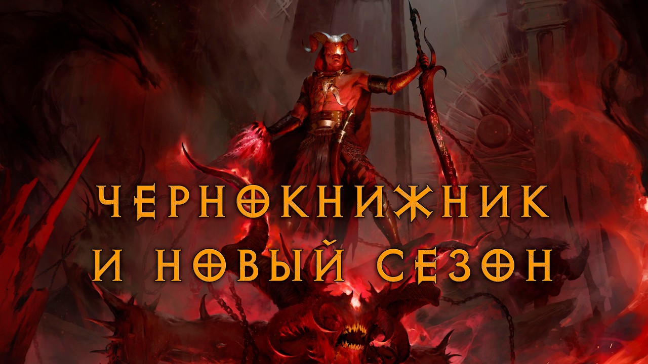 Презентация варлока и 12 сезона Diablo 4