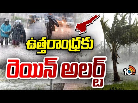 Rain Alert To Uttarandhra | AP Rains | ఉత్తరాంధ్రలో దంచికొడుతున్న వర్షాలు | 10TV - 10TVNEWSTELUGU