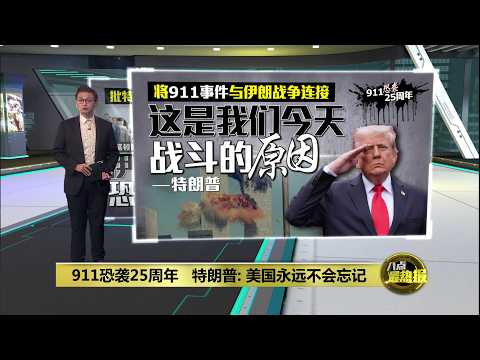 911恐袭25周年 特朗普: 美国永远不会忘记 | 八点最热报 12/09/2026