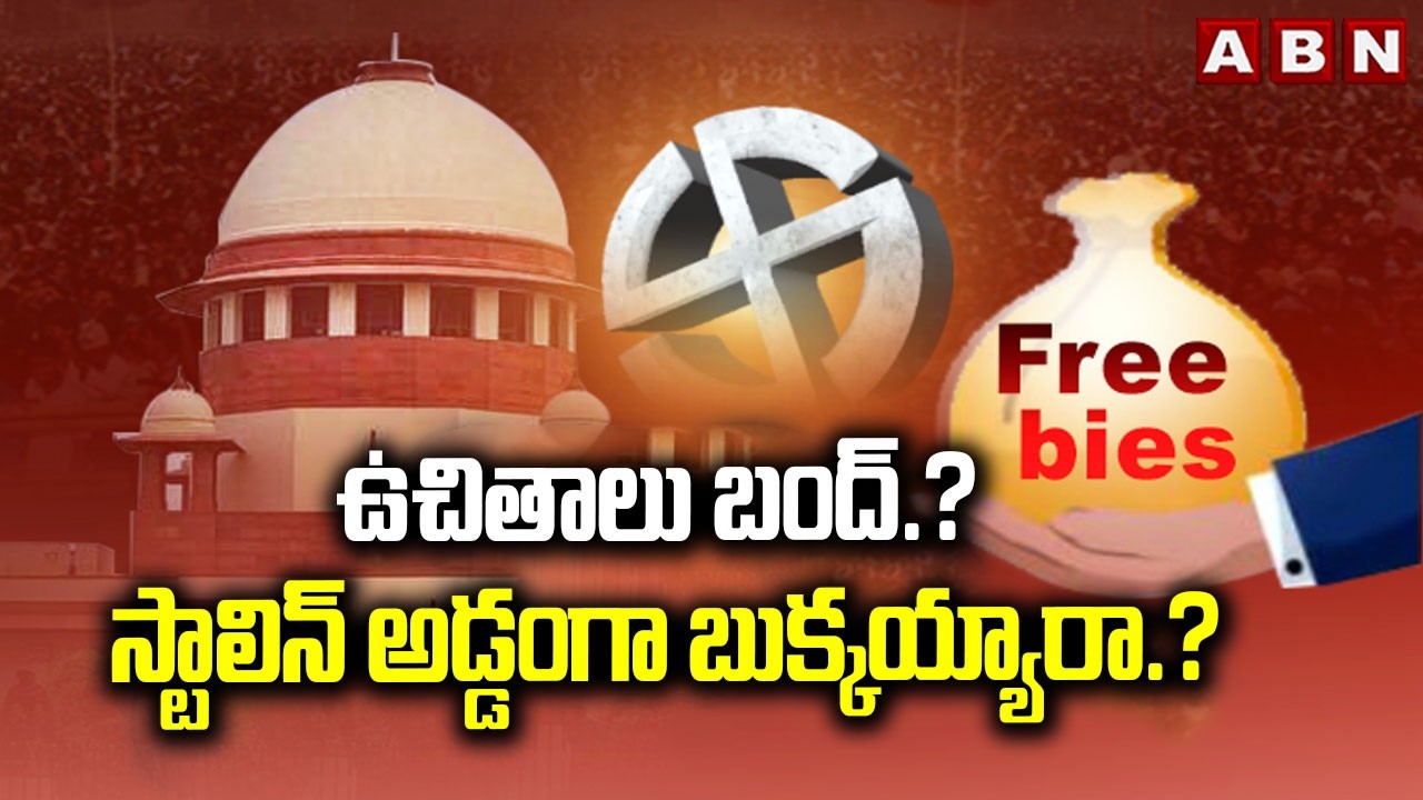 ABN SIGNATURE: ఉచితాలు బంద్.? స్టాలిన్ అడ్డంగా బుక్కయ్యారా.?| Supreme Court Comments on Free Schemes