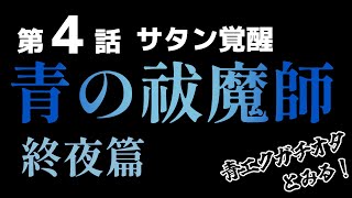 青の祓魔師 終夜篇 同時視聴