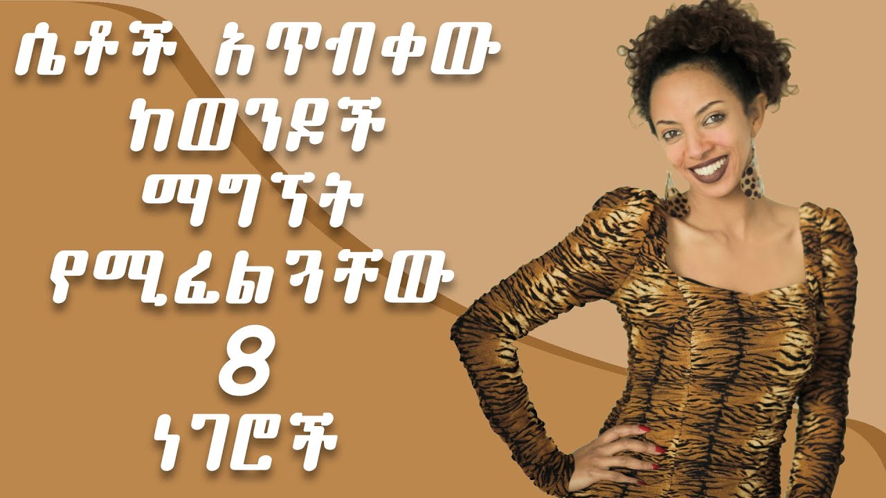 ሴቶች አጥብቀው ከወንዶች ማግኘት የሚፈልጓቸው 8 ነገሮች