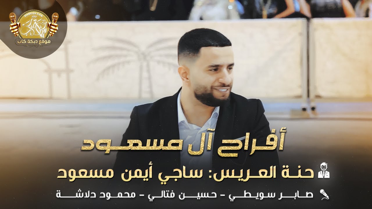 صابر السويطي | حسين فتالي | محمود دلاشه | افراح ال مسعود | حنه العريس ساجي ايمن مسعود | 2025
