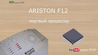 Video ariston avtl 109, ошибка F12 мертвый процессор. (author: Канал РСМ)