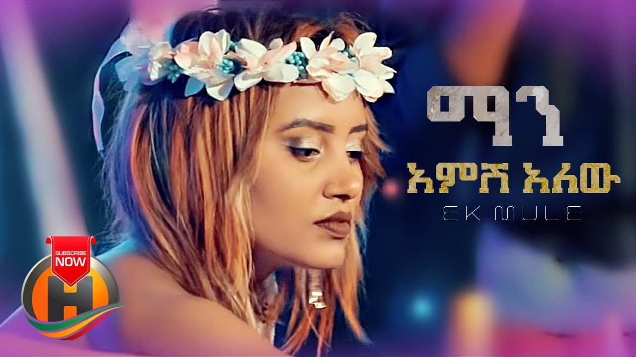 Ek Mule - Man Amsh Alew | ማን አምሽ አለው - New Ethiopian Music 2022 (Official Video)